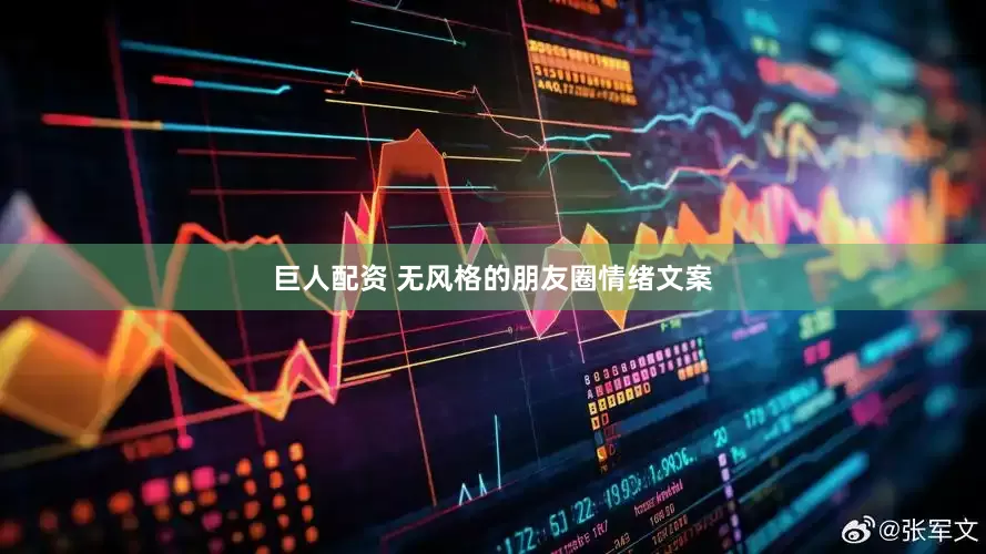 巨人配资 无风格的朋友圈情绪文案